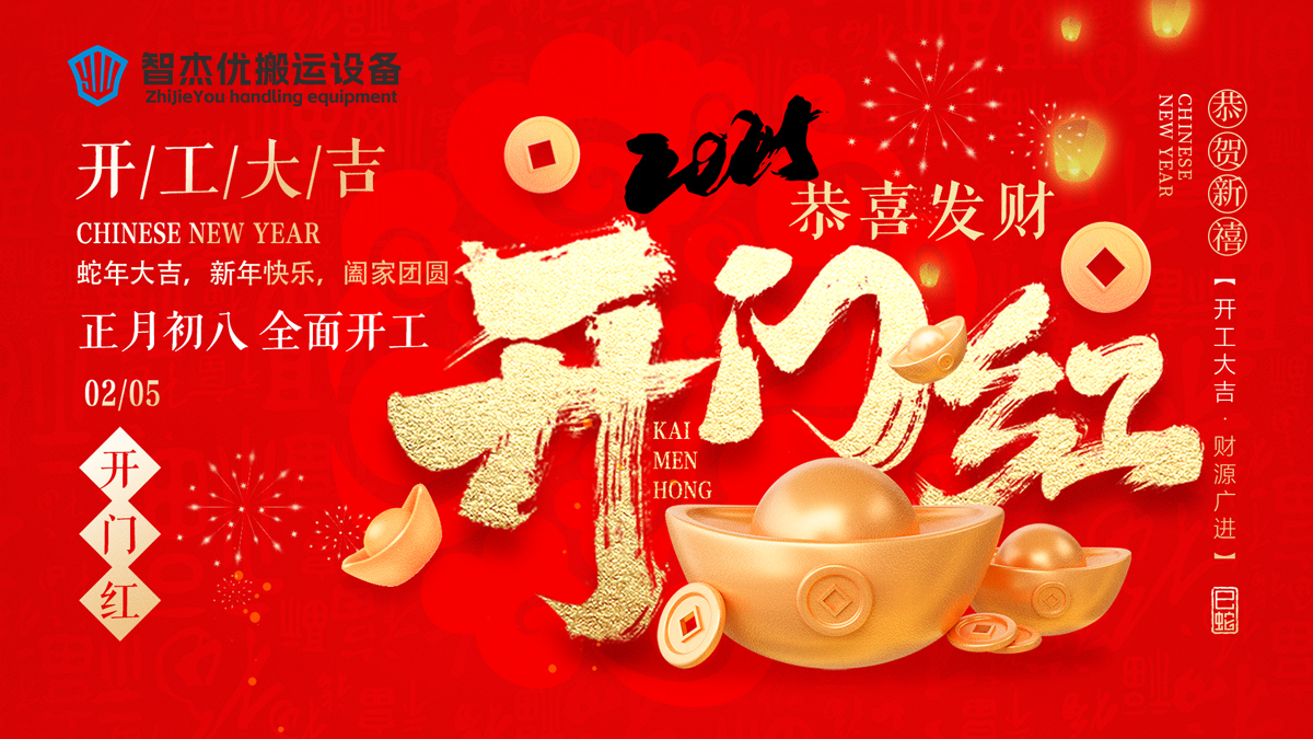 新年新氣象 開(kāi)工正當(dāng)時(shí)